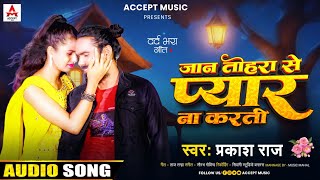 #जान तोहरा से प्यार ना करती | #Parkash Raj | #Jaan Tohra Se Pyar Na Karti | Bhojpuri Sad Song 2024