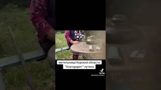 Жительница Курской области "благодарит" путина. #курскаяобласть