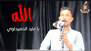 قصيده رائعه للمبدع الشاعر مارد الحميداويll جمعية الشعراء الشعبيين البصره