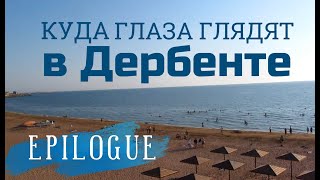 Дербент EPILOGUE: впечатления, лайфхаки, гостинцы:) Честный обзор!