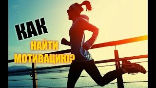 КАК НАЙТИ МОТИВАЦИЮ?