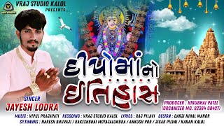 દિપોમાં નો ઈતિહાસ | dipo ma ni itihas | Jayesh Lodra @vrajstudiokalol6805