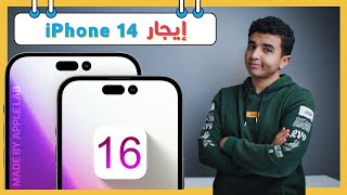 تسريبات iPhone 14 - أبل هتأجرلك موبايلاتها