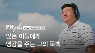 [Fitple] 많은 이들에게 영감을 주는 그의 독백 l 원의 독백 임승원