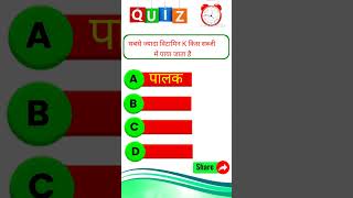 gk question answers short videos gk quiz #gk #viral #gkfacts #umj