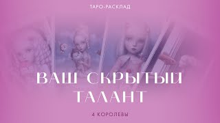 4 королевы 👸💖 Ваш скрытый талант #таро #тарогадание #4королевы