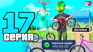 Я ВЗЛОМАЛ КРАФТ...🤣🚲 КРАФТ ВЕЛИКА! ПУТЬ БОМЖА к БИЗНЕСУ #17 РОДИНА РП ГТА САМП КРМП