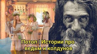 Потоп | Истории про ведьм и колдунов