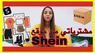 أجيو تشوفو شنو خديت من shein داكشي كيحمق ابتداءا من 50Dh😍🤭