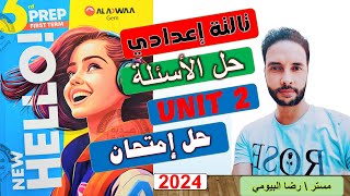 امتحان انجليزي للصف الثالث الاعدادي علي الوحدة الثانية ترم اول 2024 حل تدريبات كتاب جيم