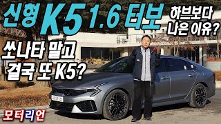 쏘나타 말고 결국 또 K5? 신형 기아 K5 1.6 터보 시승기, 하이브리드 보다 좋은 이유? Kia K5 1.6 Turbo