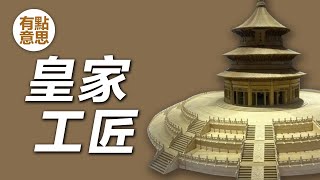 壹家八代人，創造了半部中國古建史 【樣式雷】