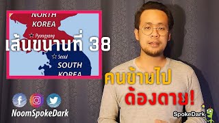 ทำไมใครข้าม 'เส้นขนานที่ 38' จุดแยกเกาหลีเหนือ-ใต้ แล้วต้องตาย?