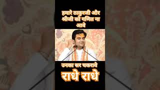 हमारे ठाकुर जी और श्रीजी को गणित से सर चकरावे है #pujysriindreshupadhyayjimaharaj #pravachan