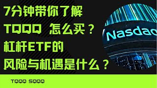 7分钟了解TQQQ ｜到底适合长持还是短炒，杠杆ETF的损耗是啥？ 到底怎么买才能稳赚不赔？