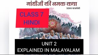 CLASS 7 HINDI CHAPTER 3 GHANDHIJI KI NAMAK KADHA EXPLAINED IN MALAYALAM