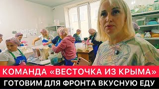 КАК КОМАНДА ДОБРОВОЛЬЦЕВ "ВЕСТОЧКА ИЗ КРЫМА" ГОТОВИТ СЕГОДНЯ ДЛЯ ФРОНТА ВКУСНУЮ И ПОЛЕЗНУЮ ЕДУ.