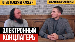 Электронный концлагерь | о.Максим Каскун | Царский Крест