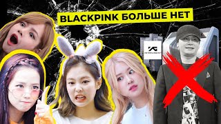 BLACKPINK РАСПАЛИСЬ!  LISA, JISOO, JENNIE НЕ ХОТЯТ ПРОДЛЕВАТЬ КОНТРАКТЫ