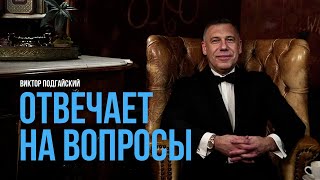 ВИКТОР ПОДГАЙСКИЙ отвечает на вопросы. Формула бизнеса: 9 выпуск.