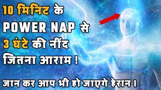 OMG! 10 मिनिट के POWER NAP से 3 घंटे की नींद जितना आराम! जान कर आप भी हो जाएगे हेरान | Desire Hindi