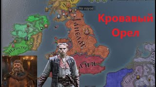 Кровавый Орел 2 2 в Crusader Kings III