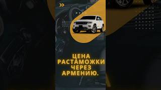 Сэкономь на растаможке авто. Узнать как @georgia_autopodbor