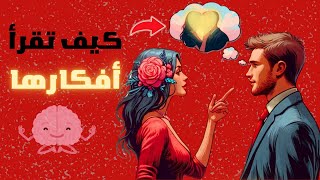 فن قراءة العقول : 7 نصائح في علم النفس المظلم لمعرفة ما يفكر فيه الناس