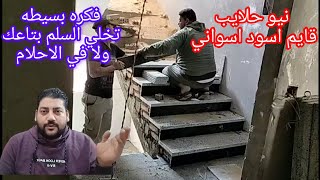 سلم نيو حلايب قايم اسود اسواني/وهم مع خيال تبقي النتيجه....