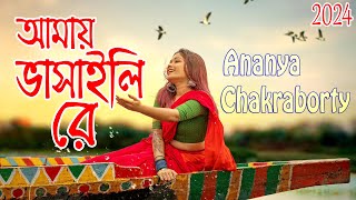 Amay Bhashaili Rey | Ananya Chakraborty #live Performance/আমায় ভাসাইলি রে/2024 New Bengali Folk Song