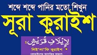 সূরা কুরাইশ শব্দে শব্দে বাংলা উচ্চারণ ও অর্থসহ শিখুন।surah quraish bangla uccharon @Sayed04