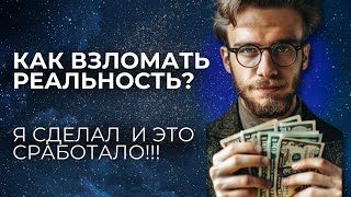 САМЫЙ ПРОСТОЙ СПОСОБ ПЕРЕПРОГРАММИРОВАТЬ СВОЙ МОЗГ И УЛУЧШИТЬ СВОЮ ЖИЗНЬ! Измените Свою Жизнь