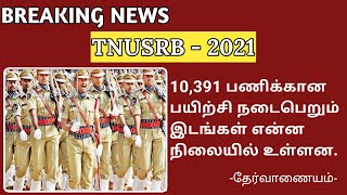 TNUSRB | புதிய அறிவிப்பு | Police Department Fax Message Update