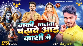 #video बाकी जलवा चढ़ावे आई काशी में। Sanju Sanam Ka New Bol Bam Song