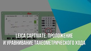 Leica Captivate. Проложение и уравнивание тахеометрического хода