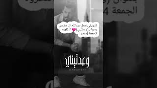 انتظروه عبدالله ال مخلص عمل حزين بعنوان( وعدتيني)💔 الجمعة 4عصر