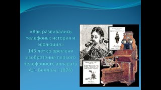 «Как развивались телефоны: история и эволюция»