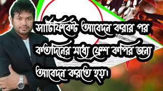 মানুষ সার্টিফিকেট সংশোধন করাতে কত যে জামেলায় পরে। কতদিনের মধ্যে ফ্রেশ কপি সার্টিফিকেট আবেদন করতে হয়।