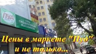 Цены в маркете Пуд и не только...  Крым 2019 г Алушта