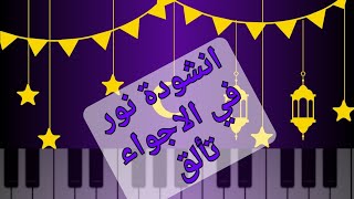 عزف انشودة نور في الاجواء تألق 🌙 على البيانو 🎹🎶 أكبر نجم سوري 2024