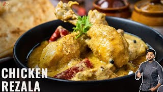 चिकन रेज़ाला रेसिपी रेस्टोरेंट जैसा | Chicken Rezala Recipe HIndi | Atanur Rannaghar HIndi