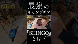 絶対知らない！今まで見たことのないキャンプギアがついに完成した。名は「SHINGO」#diyニキ #クセ強 #ラジオ系diyer #diy #anchorworks #キャンプギア #キャブヘイ