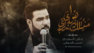 حنيتلك تدري هواي | الرادود عباس السعيدي | محرم 1445 هـ