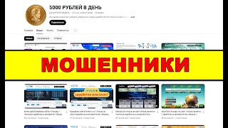 Канал 5000 РУБЛЕЙ В ДЕНЬ ОТЗЫВЫ ОСТОРОЖНО SCAM