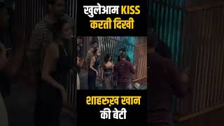 Agstya Nanda Kissing Shahrukh Khan Daughter Suhana Infront Everyone | #shorts