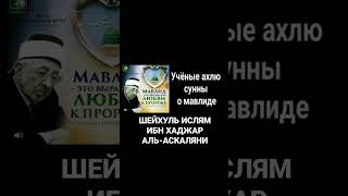 Шейхуль Ислям Ибн Хаджар аль-Аскаляни о мавлиде. #мавлид #коран #хадис #муфтиятрд #маулид