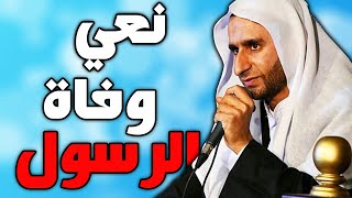 نعي وفاة النبي محمد صلى الله عليه واله وسلم وفاة  الرسول الاعظم بصوت عبد الحي قمبر