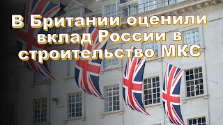 В Британии оценили вклад России в строительство МКС