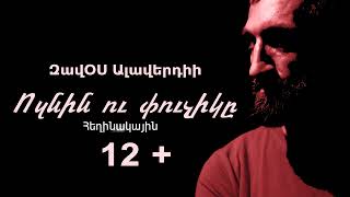 Ոզնին ու փուչիկը. ԶավՕՍ Ալավերդիի