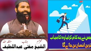 جس نے یہ کام کرلیا وہ کامیاب ہو گیا   الشیخ مفتی عبداللطیف صاحب